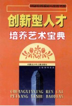 创新型人才培养艺术宝典 上