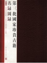 第三批国家珍贵古籍名录图录 第8册