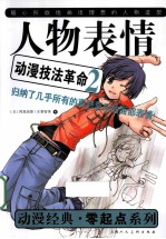 动漫技法革命 2 人物表情