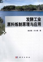发酵工业原料炼制原理与应用