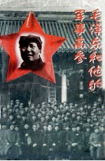 毛泽东和他的军事高参