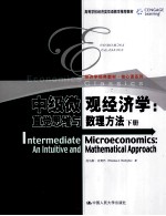 中级微观经济学 直觉思维与数理方法 下