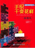 手织千变花样 浪漫风
