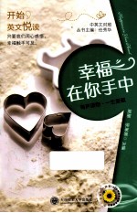 幸福在你手中 汉英对照
