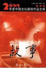 2000年度中国文坛最佳作品文库 故事卷