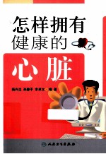 怎样拥有健康的心脏