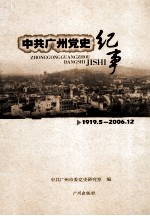 中共广州党史纪事 1919.5-2006.12