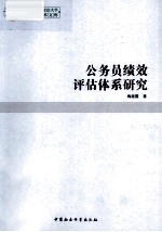 公务员绩效评估体系研究