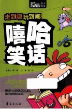 走到哪玩到哪 嘻哈笑话