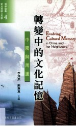 转变中的文化记忆 中国与周边