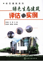 绿色建筑系列 绿色生态建筑评估与实例