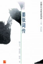 姜张词传 姜夔、张炎