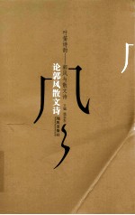 叶笛诗韵:郭风与散文诗