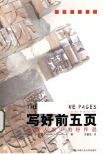 写好前五页 出版人眼中的好作品 创意写作书系