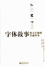 字体故事 西文字体的美丽传奇