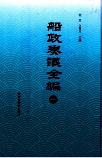 船政奏议全编 1