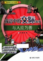 成语中的交际故事 与人应为善