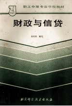 职工中等学校教材 财政与信贷