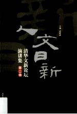人文日新 清华文新论坛演讲集 第2辑