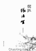 儒医张伯生
