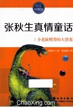 小老鼠喂养的大恐龙 彩绘珍藏版