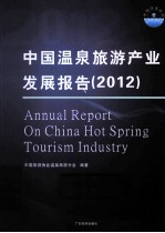 中国温泉旅游产业发展报告 2012