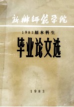 新乡师范学院 1983届本科生 毕业论文选