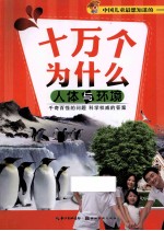 人体与环境 中国儿童最想知道的十万个为什么