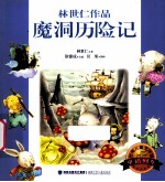 台湾儿童文学馆 童话列车 魔洞历险记