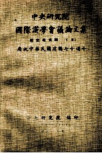 中央研究院国际汉学会议论文集 历史考古组 下 庆祝中华民国建国七十周年