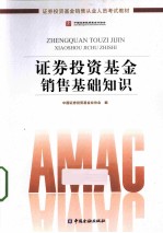 证券投资基金销售基础知识