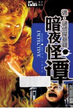 诡·谜侦探悬疑 暗夜怪谭