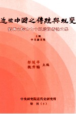 近世中国之传统与蜕变 刘广京院士七十五岁祝寿论文集 上 中文论文集