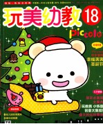 玩美幼教Piccolo18 圣诞节环境布置·联欢会创意道具制作·化妆舞会服装制作 玩美幼教