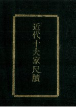近代十大家尺牍