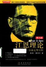 江恩理论 第9版 金融走势分析