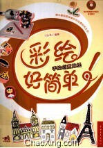 彩绘好简单! 手绘创意贴纸