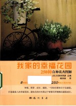 我家的幸福花园-250种自种花卉图解