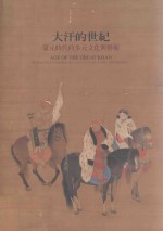 大汗的世纪 蒙元时代的多元文化与艺术