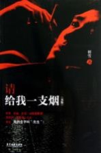 请给我一支烟 男版