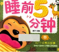 睡前5分钟 春