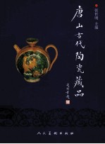唐山古代陶瓷藏品