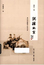 抚摸北京