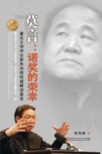 莫言 诺奖的荣幸 著名文学评论家朱向前权威解读莫言