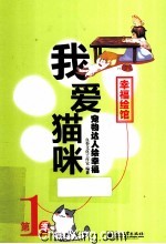 宠物达人绘幸福 我爱猫咪
