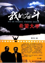 我的奋斗:希望大学