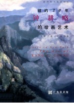 纽约20年 钟耕略的绘画艺术 1978-1998