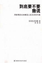 到底要不要撒谎