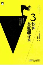 3秒钟谷底翻身术