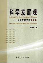科学发展观 政治经济学的新体系